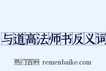 与道高法师书反义词是什么意思的图片